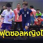 ฟุตซอลวันนี้สด